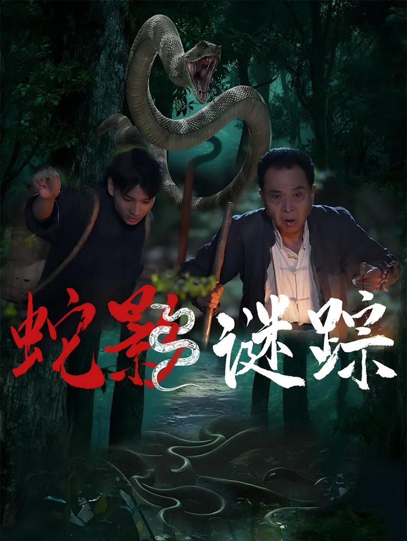 蛇影谜踪 第48集
