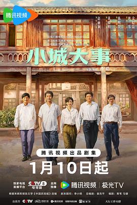 小城大事 第11集