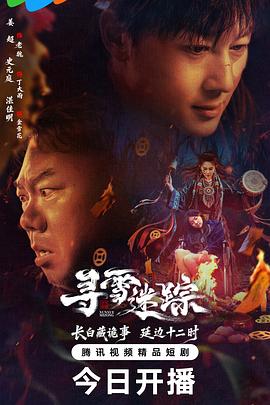 寻雪迷踪 第15集