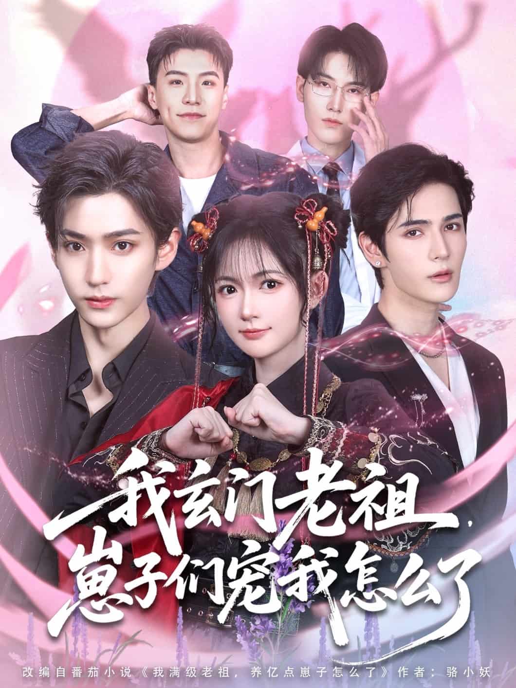 我玄门老祖崽子们宠我怎么了 第79集