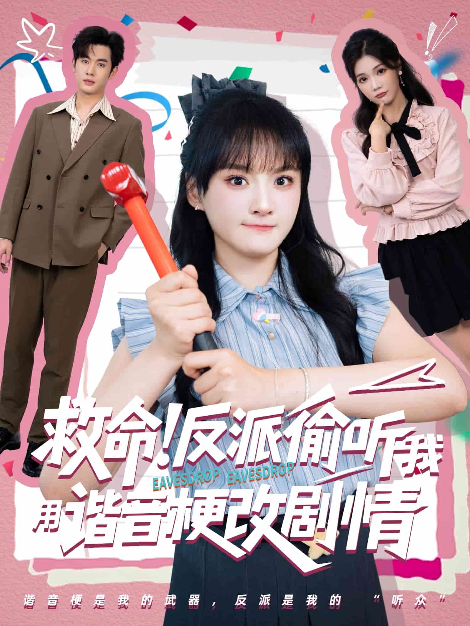 救命反派偷听我用谐音梗改剧情 第12集