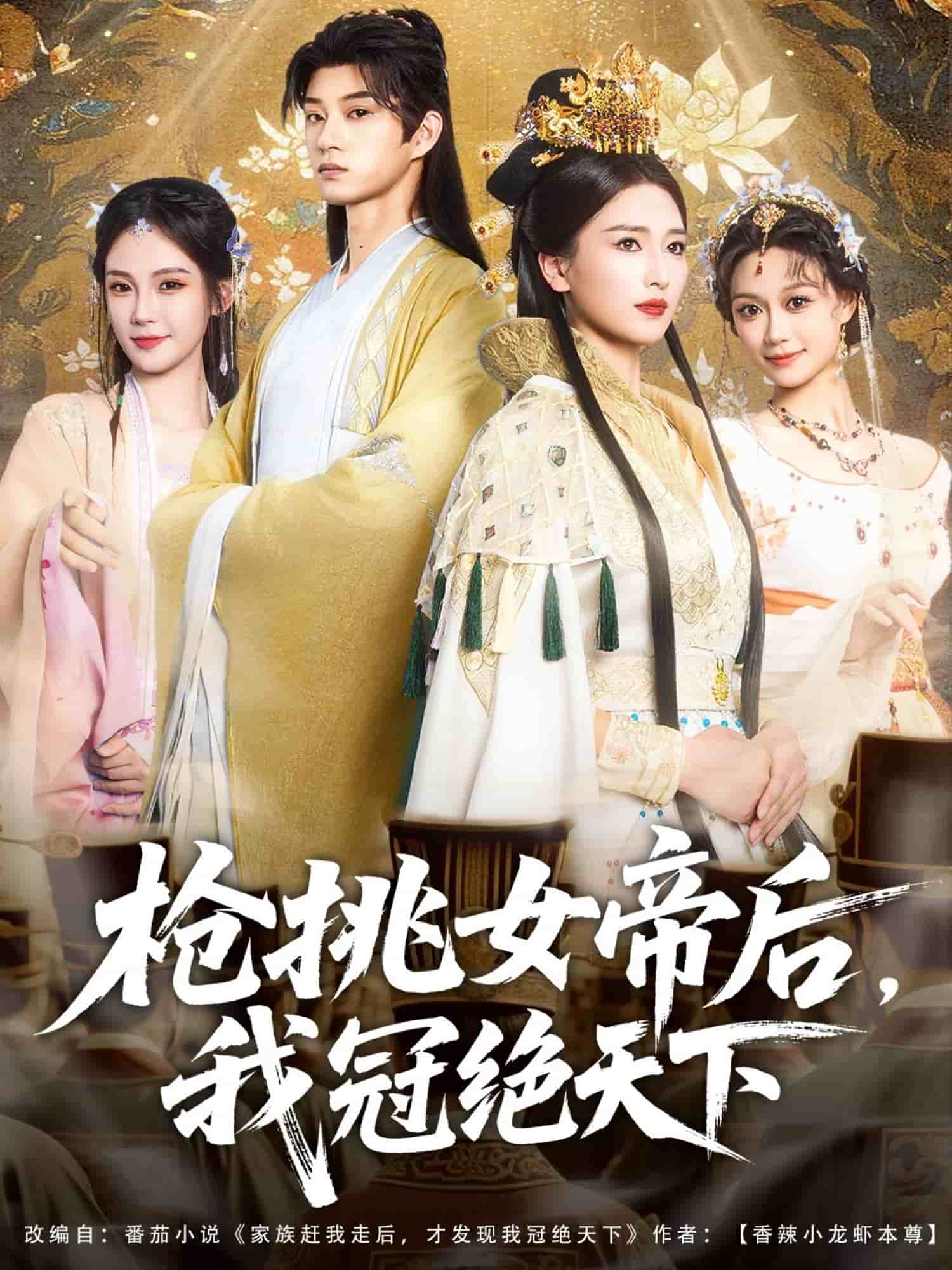 枪挑女帝后我冠绝天下 第015集