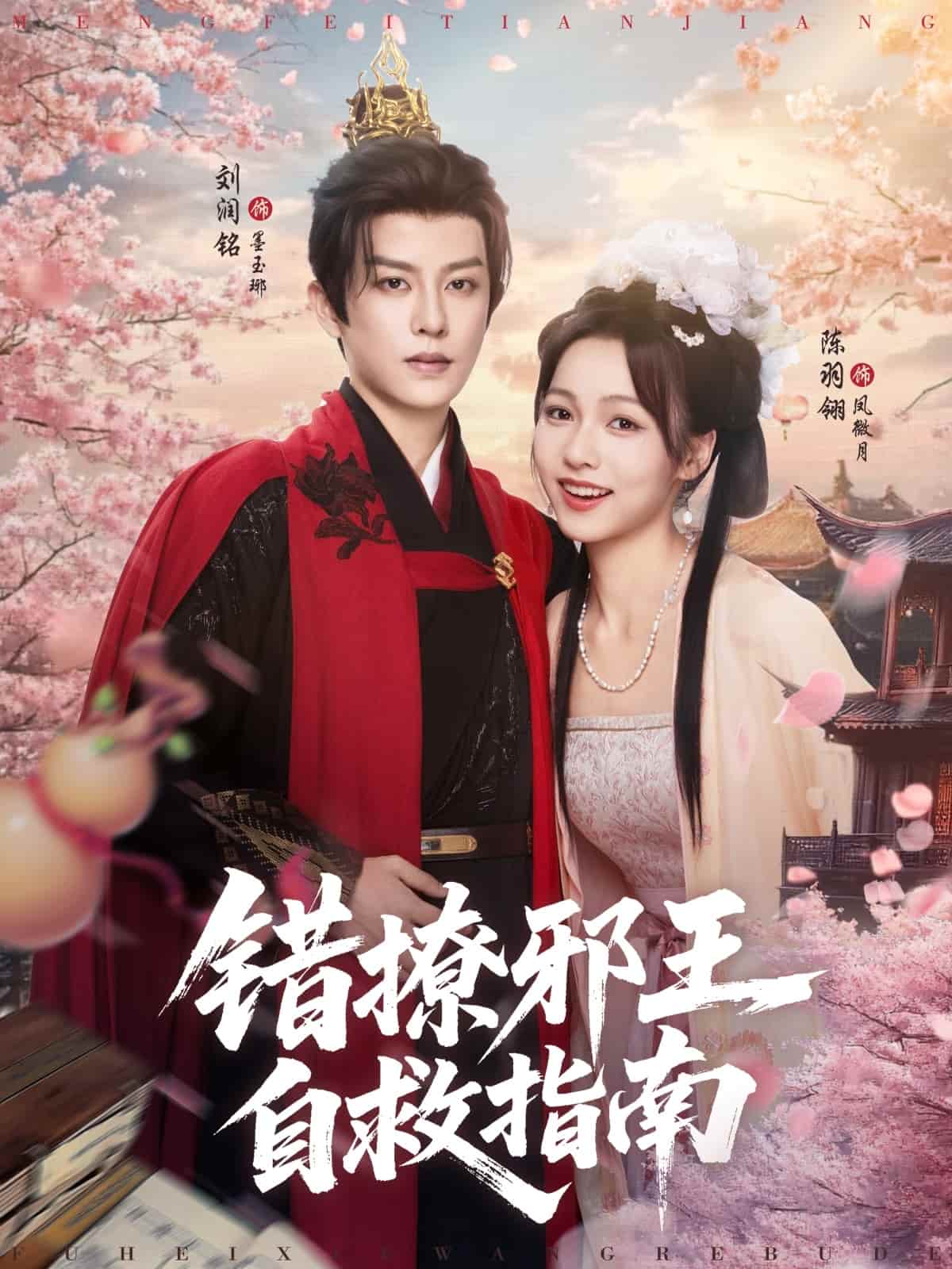 错撩邪王自救指南 第03集