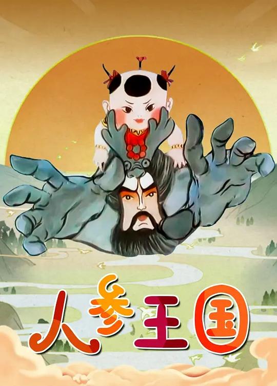 人参王国 第38集