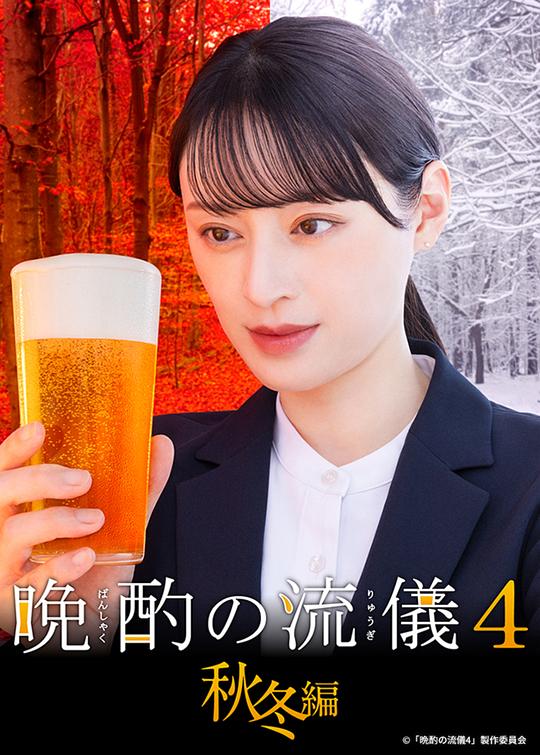 晚酌的流派4：秋冬篇 第09集