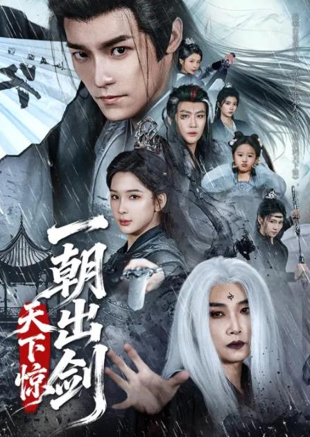 一朝出剑天下惊(全集)