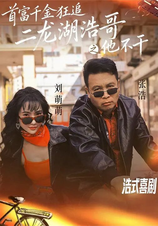 首富千金狂追二龙湖浩哥之他不干 第30集