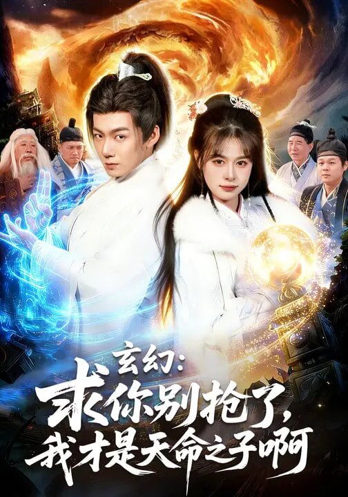玄幻：求你别抢了，我才是天命之子啊 第01集