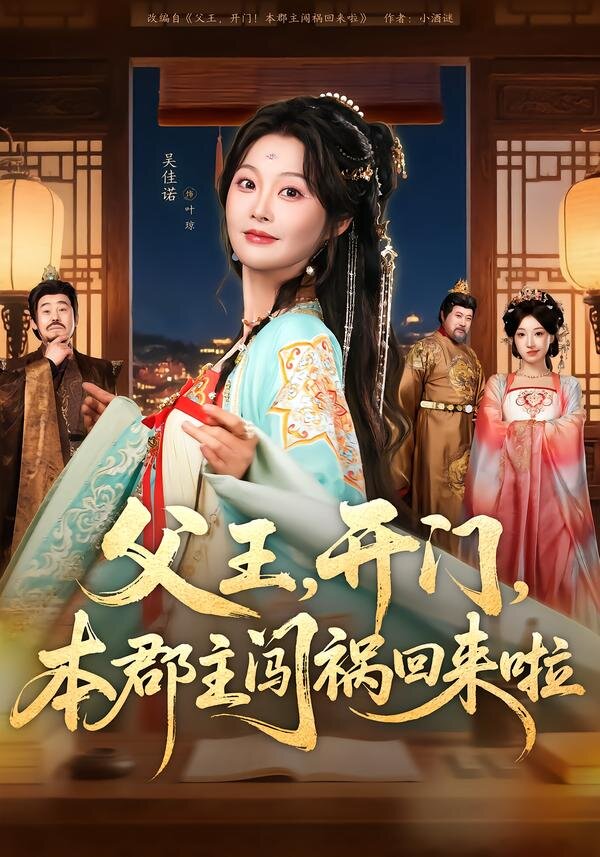 父王，开门，本郡主闯祸回来啦 第69集