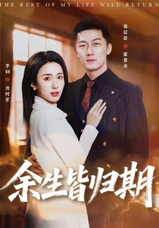 余生皆归期 第02集