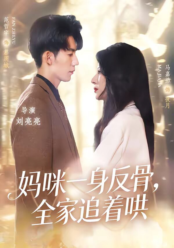 妈咪一身反骨，全家追着哄 第23集