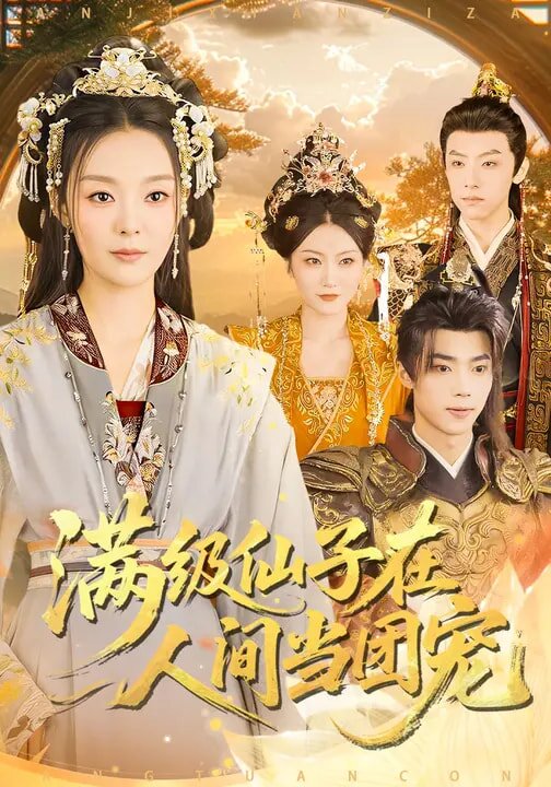 满级仙子在人间当团宠 第43集