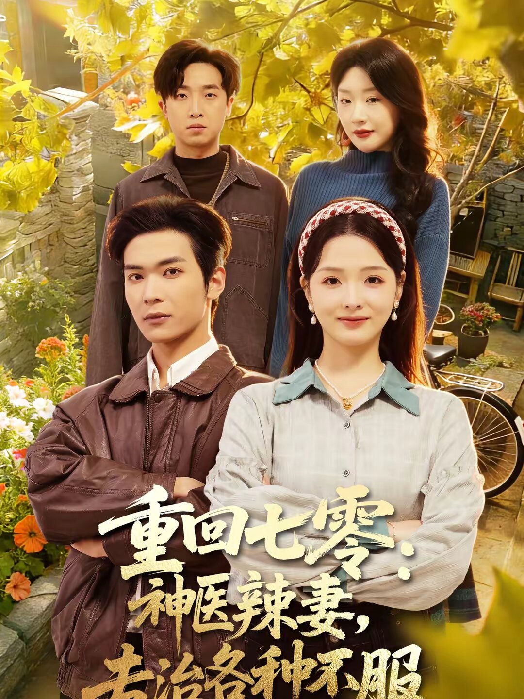 重回七零：神医辣妻，专治各种不服 第33集