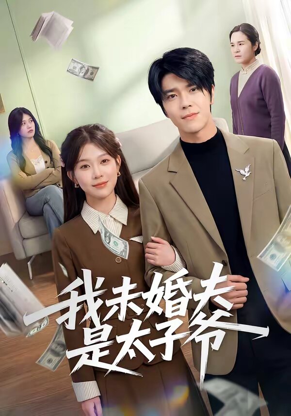 我未婚夫是太子爷 第16集