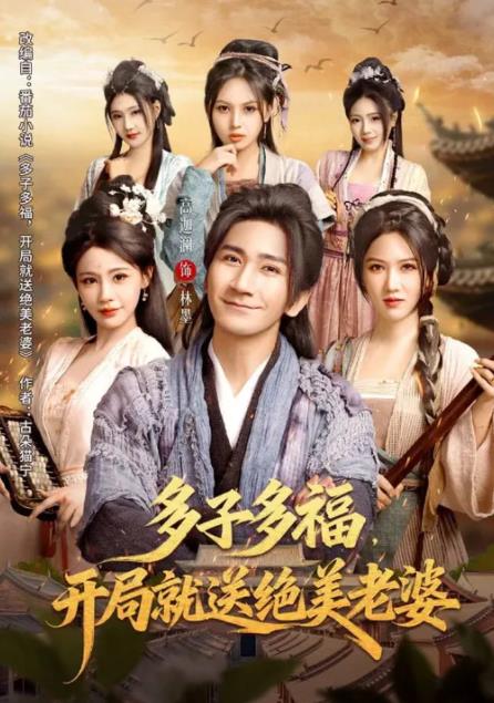 多子多福，开局就送绝美老婆 第52集