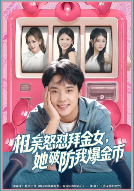 相亲怒怼拜金女，她破防我爆金币 第06集