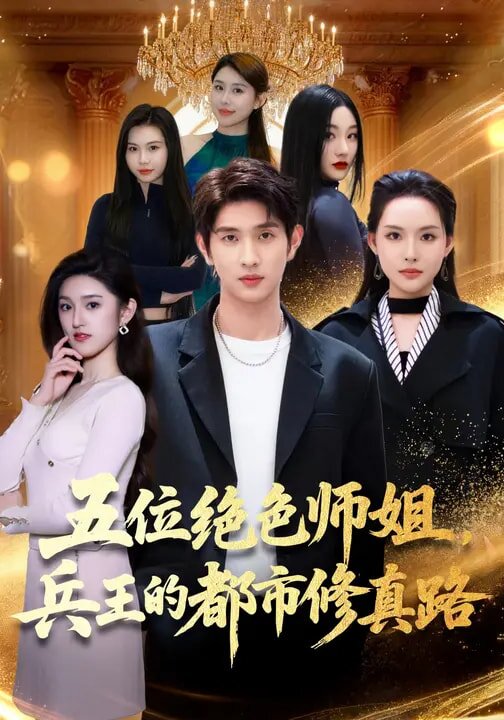 五位绝色师姐，兵王的都市修真路 第61集
