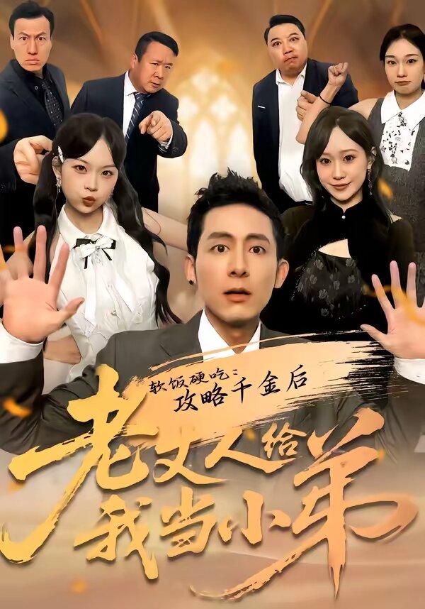 软饭硬吃：攻略千金后老丈人给我当小弟 第63集