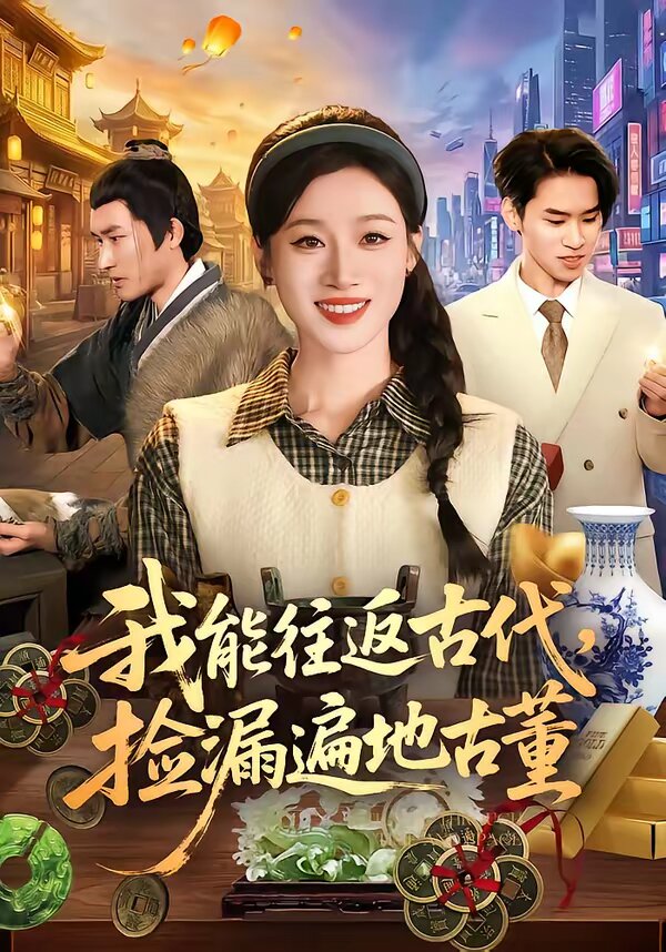 我能往返古代，捡漏遍地古董 第097集