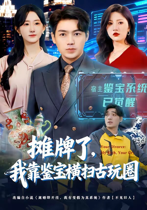摊牌了，我靠鉴宝横扫古玩圈 第24集