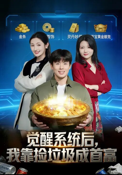 觉醒系统后，我靠捡垃圾成首富 第44集
