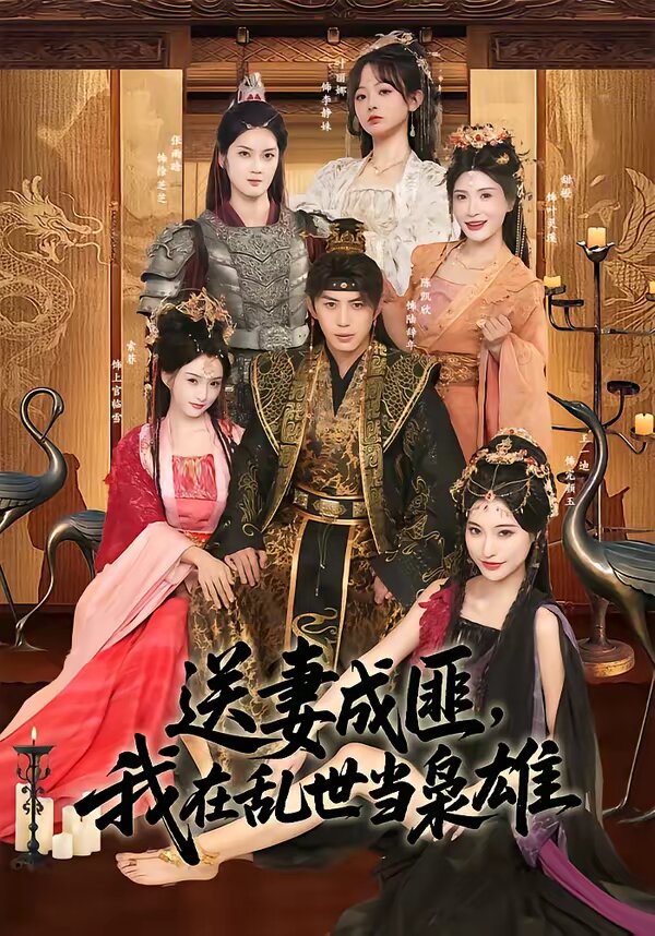 送妻成匪，我在乱世当枭雄 第49集
