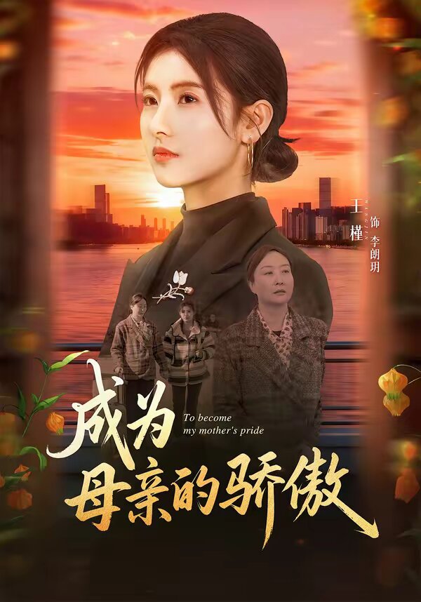 成为母亲的骄傲 第70集