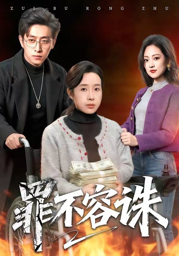 罪不容诛 第03集
