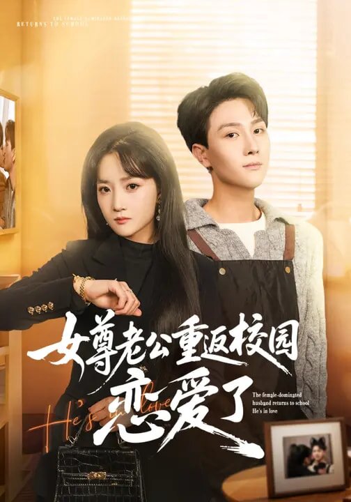 女尊老公重返校园恋爱了 第74集