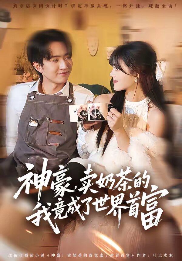 神豪，卖奶茶的我竟成了世界首富 第46集
