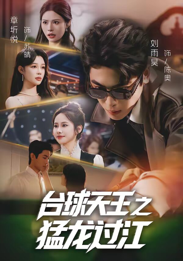 台球天王之猛龙过江 第42集