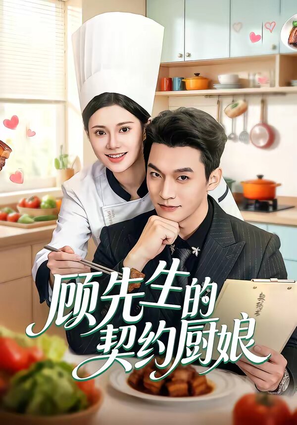 顾先生的契约厨娘 第45集