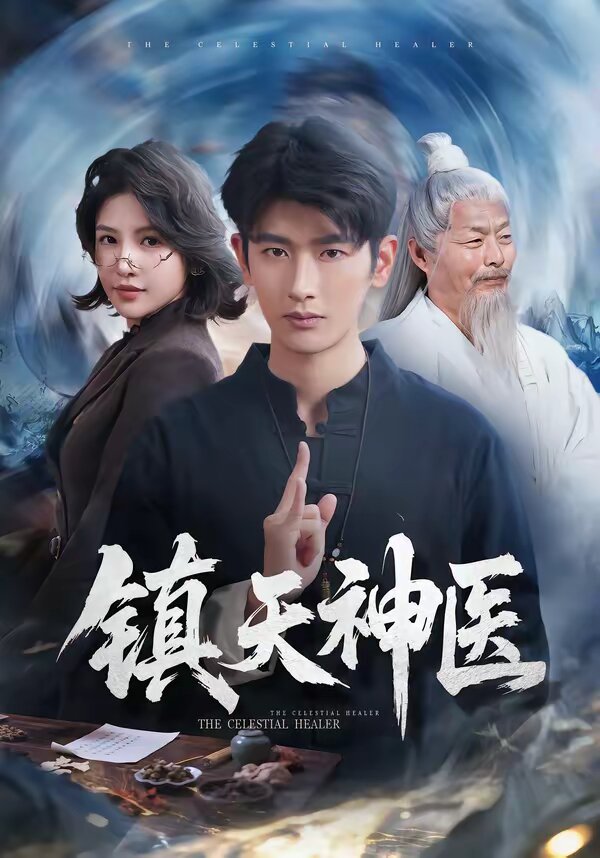 镇天神医 第61集