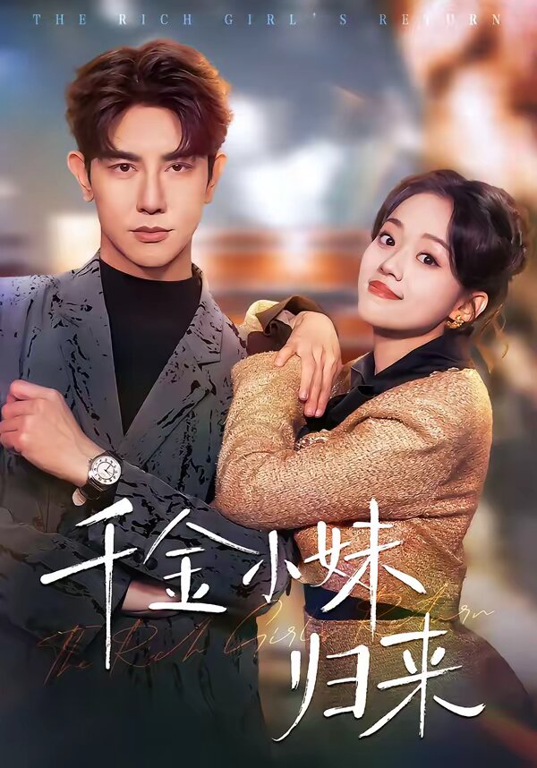 千金小妹归来 第22集