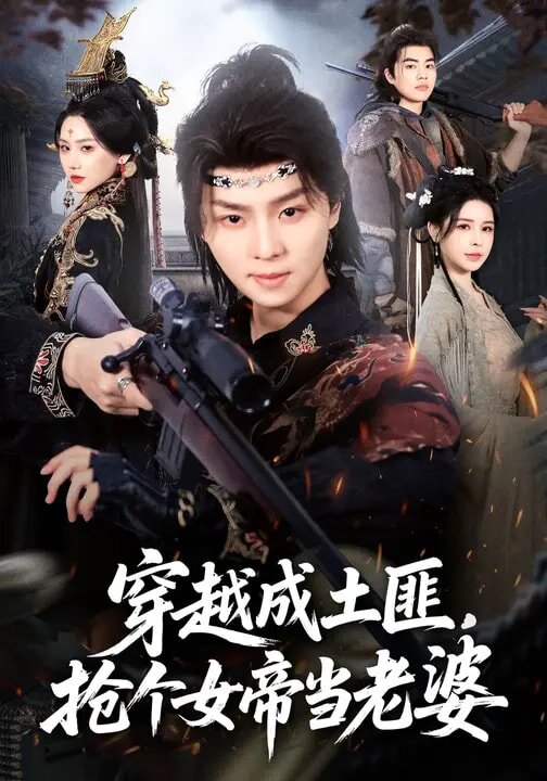 穿越成土匪，抢个女帝当老婆 第48集