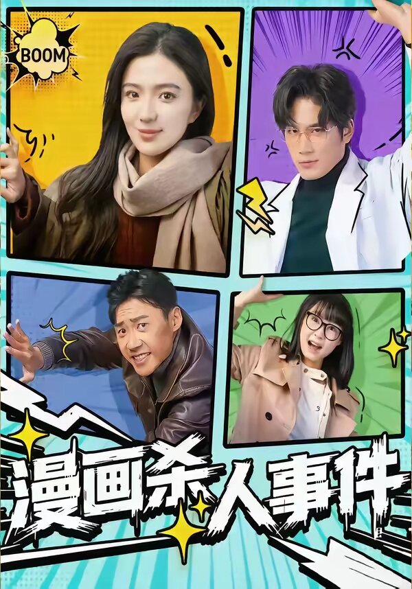 漫画杀人事件 第34集