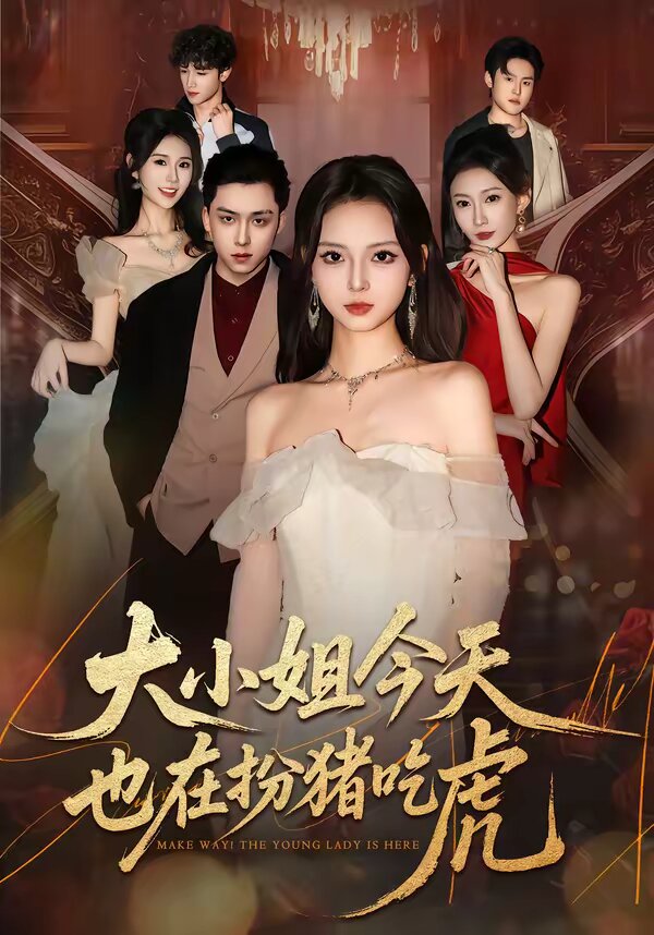 大小姐今天也在扮猪吃虎 第31集