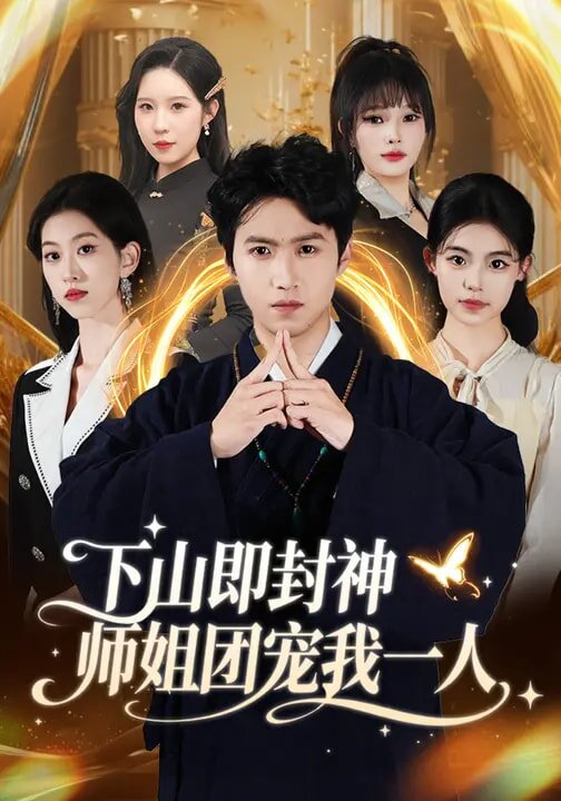 下山即封神师姐团宠我一人 第25集