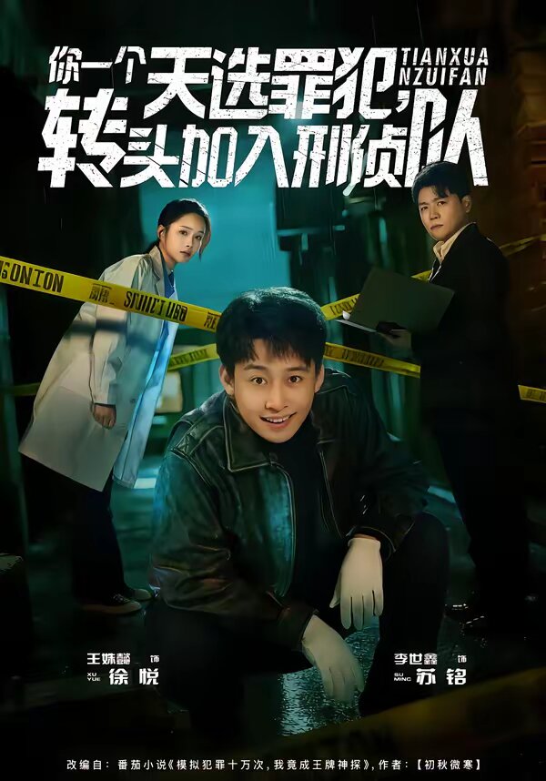 你一个天选罪犯，转头加入刑侦队 第68集