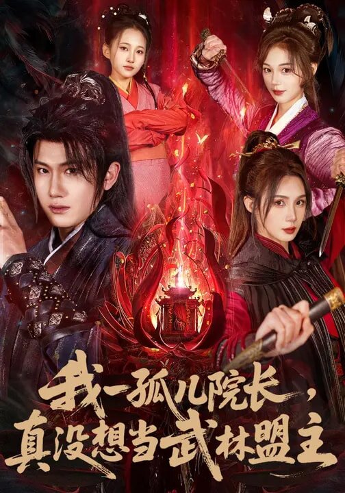 我一孤儿院长，真没想当武林盟主 第78集