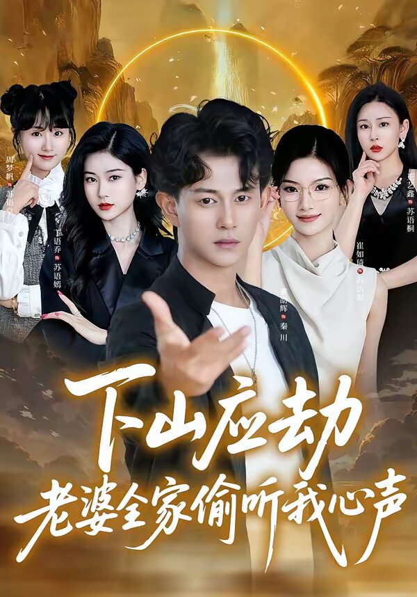 下山应劫老婆全家偷听我心声 第13集