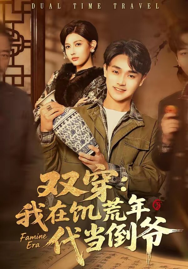 双穿：我在饥荒年代当倒爷 第24集