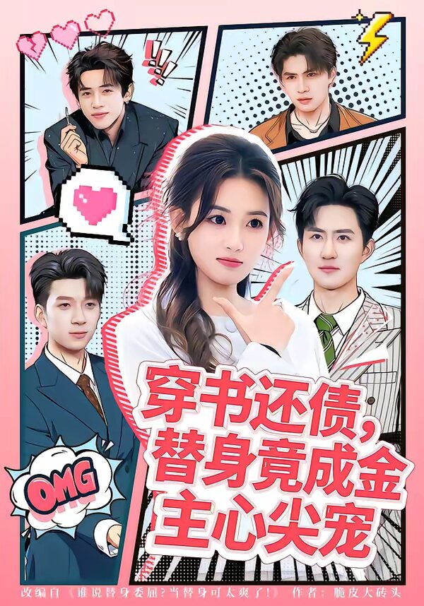 穿书还债，替身竟成金主心尖宠 第07集
