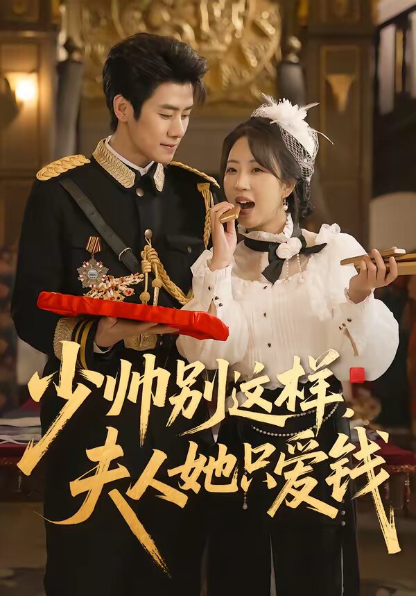 少帅别这样，夫人她只爱钱 第024集