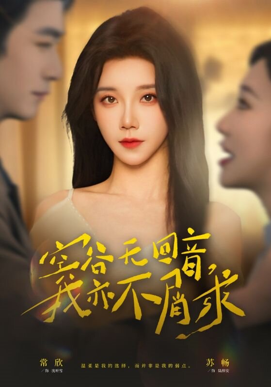 空谷无回音，我亦不屑求 第52集