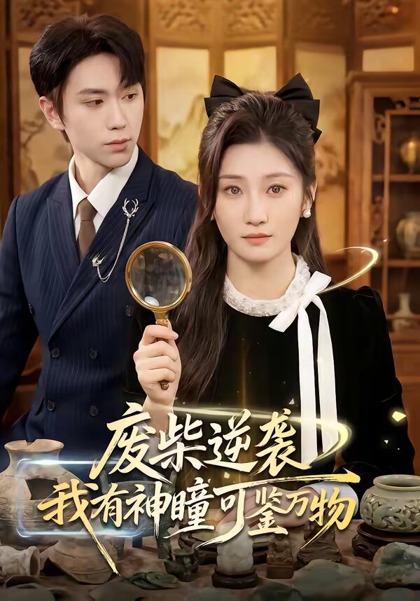 废柴逆袭：我有神瞳可鉴万物 第02集