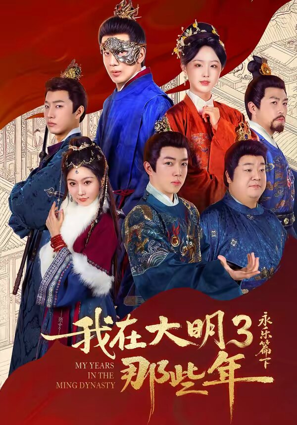 我在大明那些年3：永乐篇下 第34集