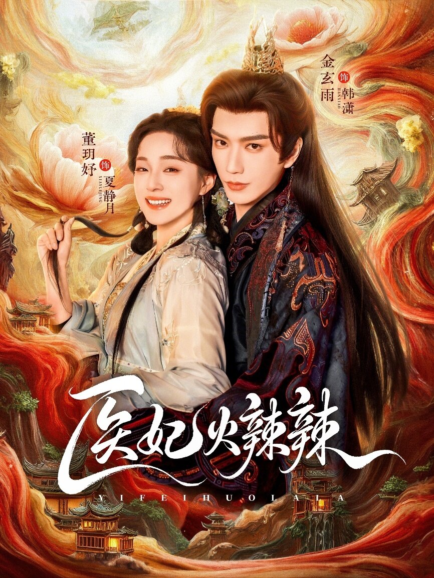 医妃火辣辣 第41集