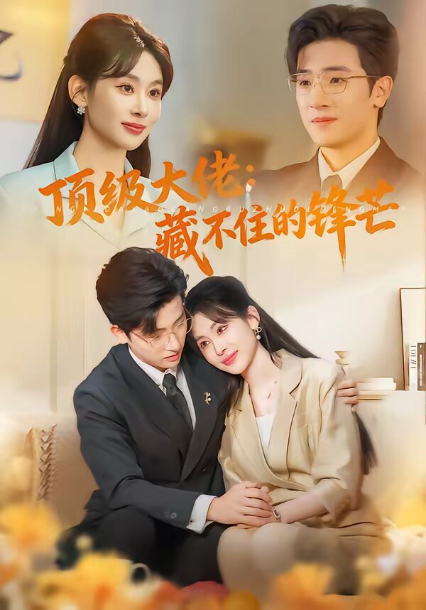 顶级大佬：藏不住的锋芒 第63集
