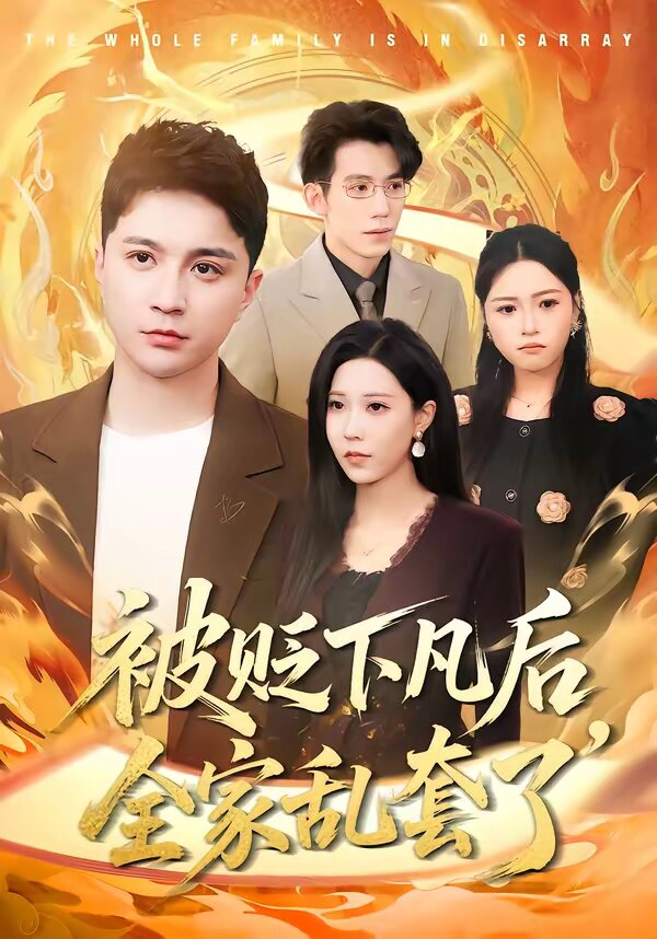 被贬下凡后全家乱套了 第77集